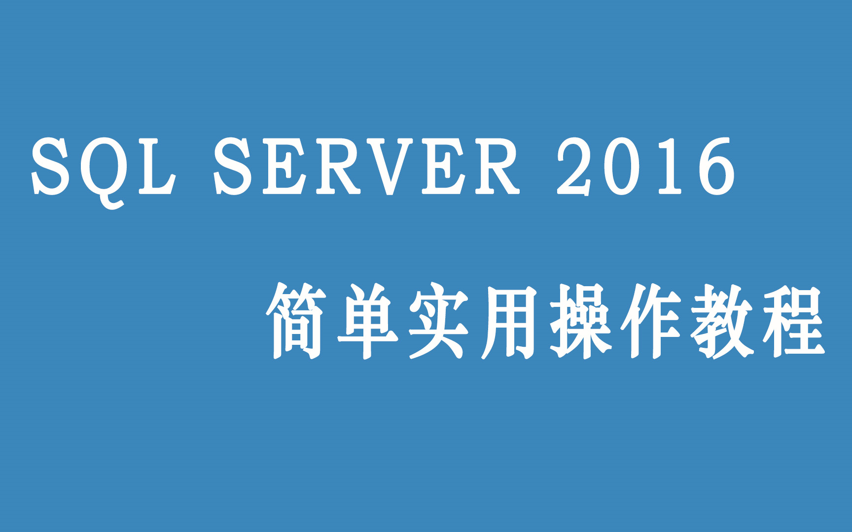 SQL Server 2016简单实用操作教程哔哩哔哩bilibili