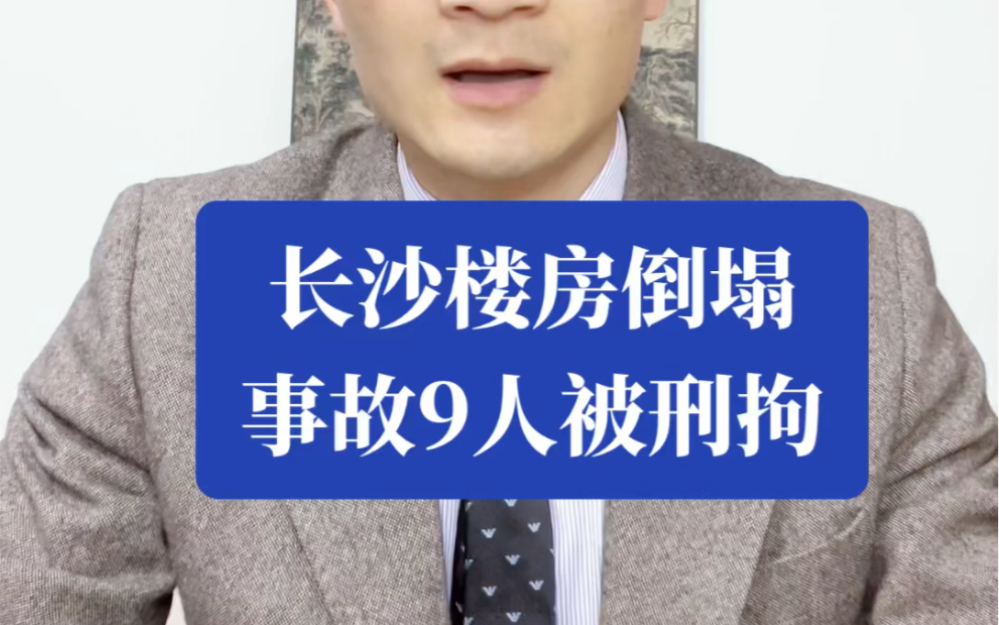 长沙楼房倒塌事故9人被刑拘哔哩哔哩bilibili