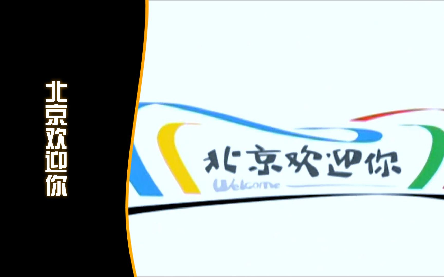 [图]一首歌把你带回15年前的那个盛夏《北京欢迎你》