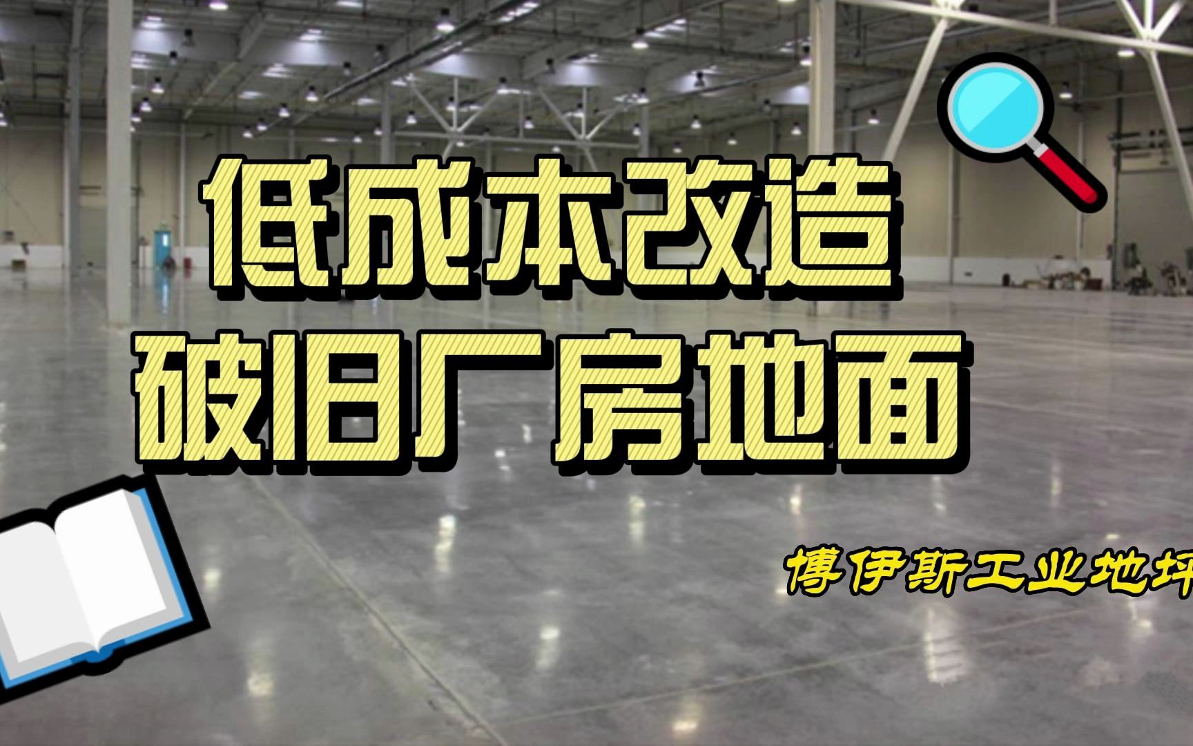 博伊斯常州扬州盐城镇江固化剂地坪多少钱一平米,环氧地坪施工,固化剂地坪施工,旧厂房地面翻新哔哩哔哩bilibili