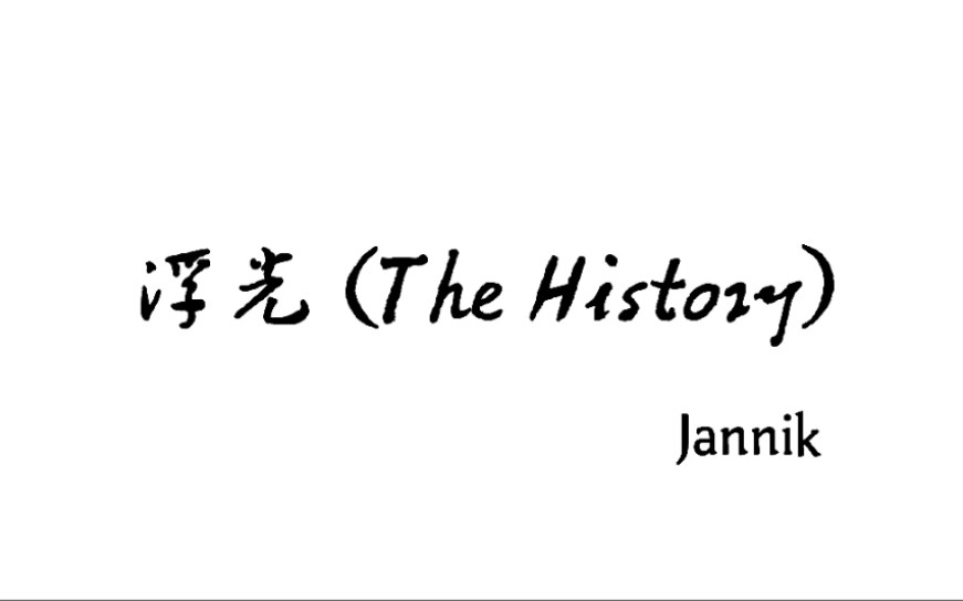 [图]『 Jannik 作品向 』浮光（The History）