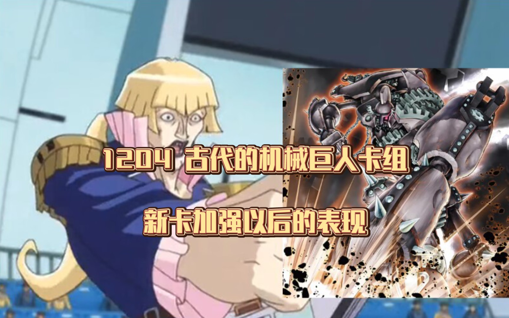 1204 古代的机械巨人卡组 新卡加强以后的表现 - 哔哩哔哩