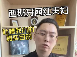 Download Video: 西班牙网红夫妇 吐槽我们的真实目的