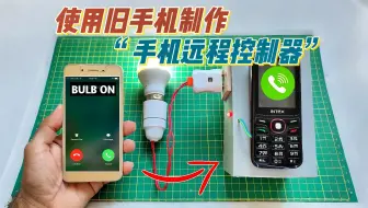 在家利用旧手机制造“手机远程控制器”。