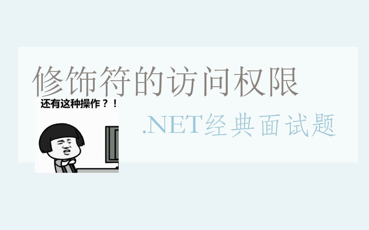 .net面试题之.net中四种修饰符的访问权限哔哩哔哩bilibili