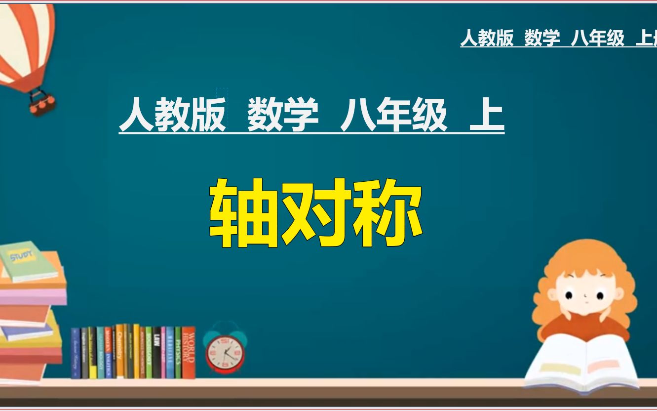 18、人教版八年级数学上册:轴对称哔哩哔哩bilibili