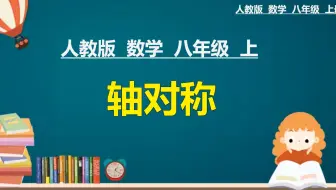 18、人教版八年级数学上册：轴对称
