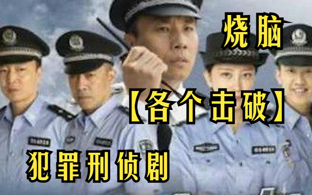 犯罪刑侦剧【各个击破】讲述了督察尚垶原是警队明日之星,在一次行动中为救战友,不幸被匪徒一枪穿脑,经过抢救后奇迹生还,并且查案比以前更努力...