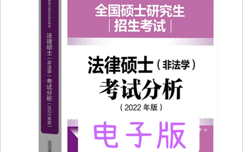 高教版2023考研 法律硕士联考 法硕考试分析高清无水印电子版 法学/非法学考研 考试分析 法硕非法学考试分析 配基础配套练习 文运法硕PDF哔哩哔哩bilibili