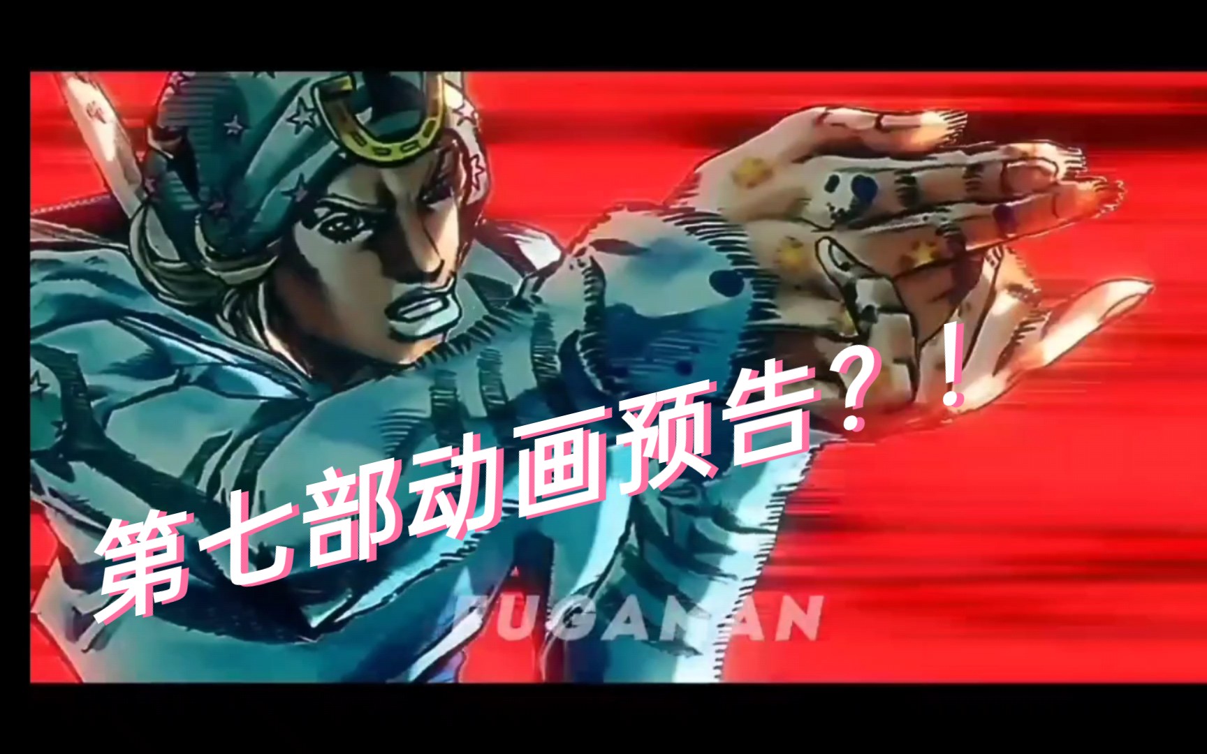 【JOJO的奇妙冒险】第7部Steel ball run—Crazy my Beat哔哩哔哩bilibili