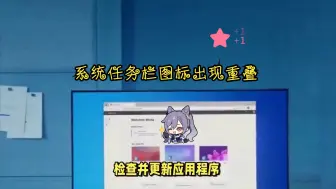 Download Video: Win11系统任务栏图标出现重叠，一键解决方法