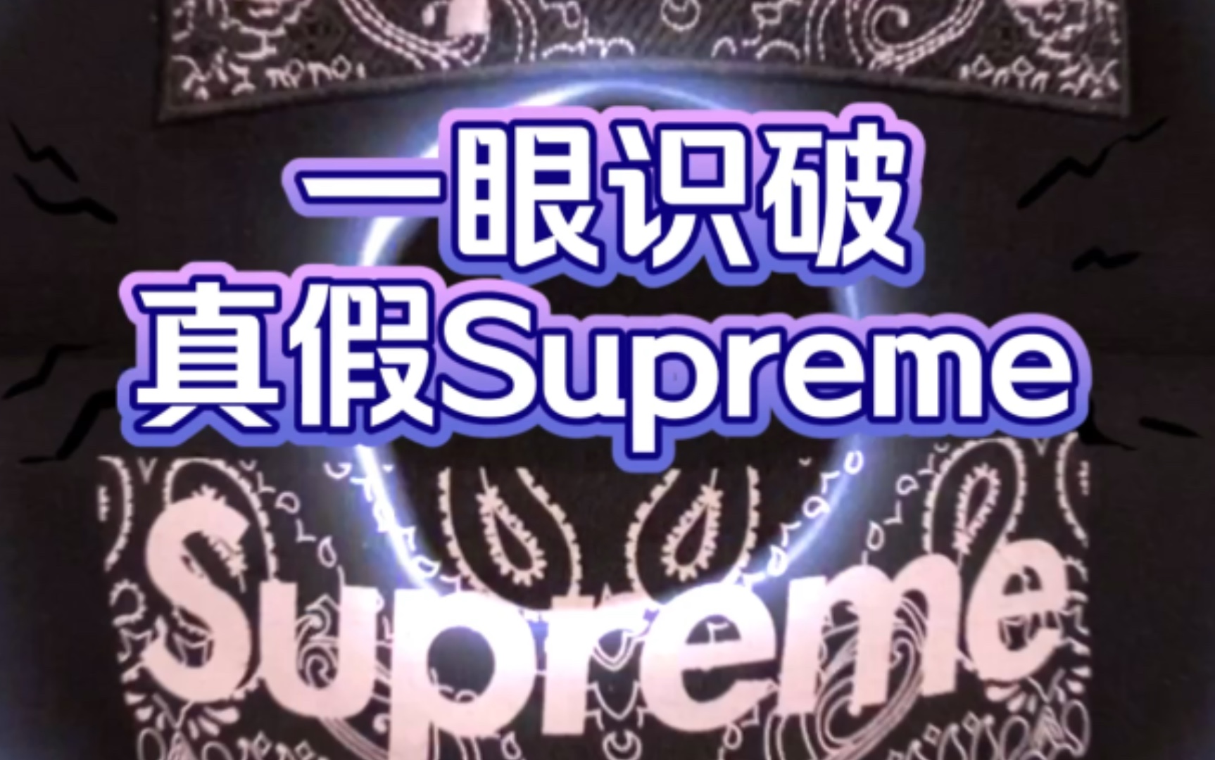 [Wooshare]Supreme FW19 Week 16 Bandana Box Logo Hoodie 腰果花连帽衫分享 及如何一眼对比真假货哔哩哔哩bilibili