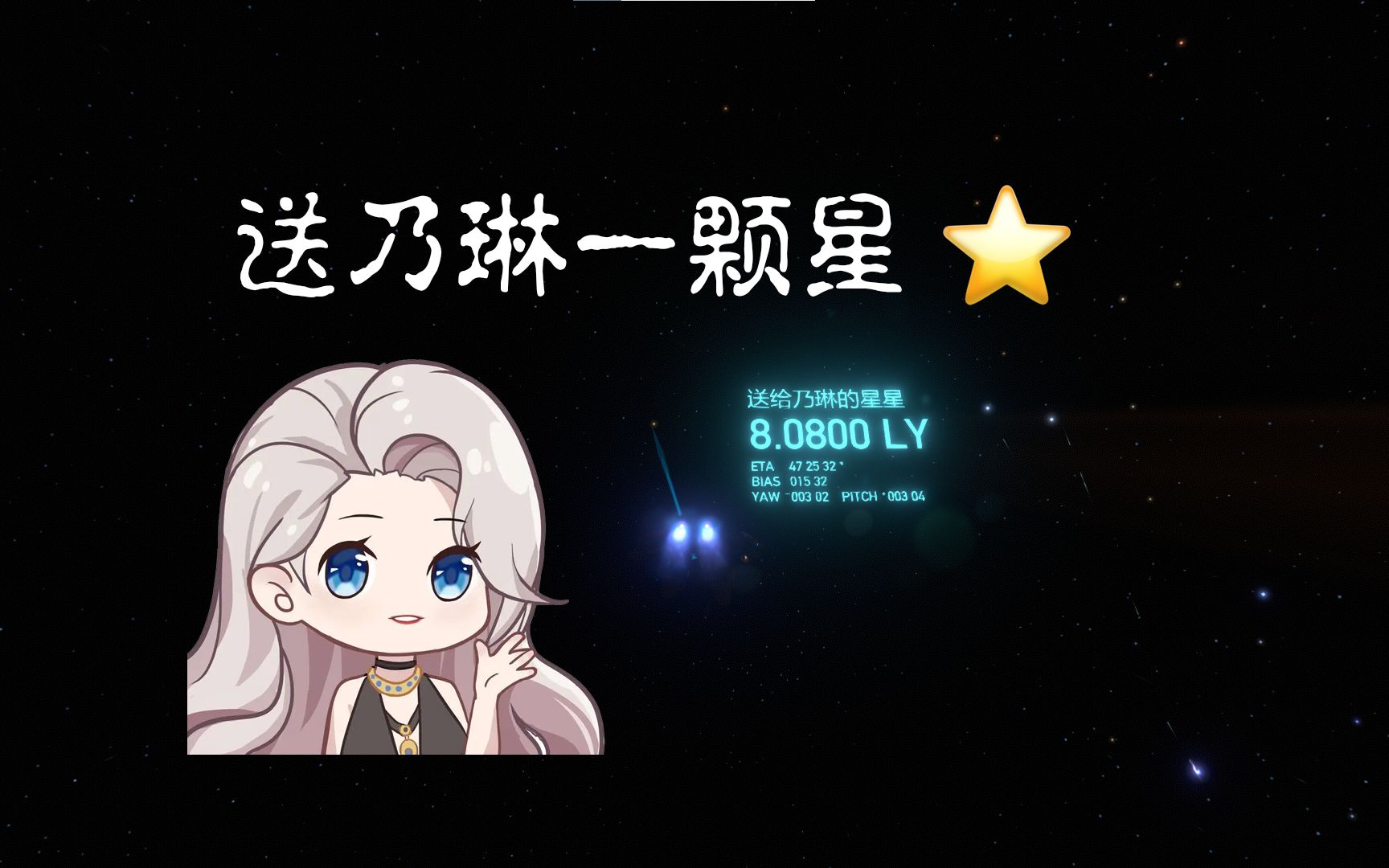 【ASOUL/乃琳生贺】在8.08光年外,我送了乃琳一颗星星哔哩哔哩bilibili