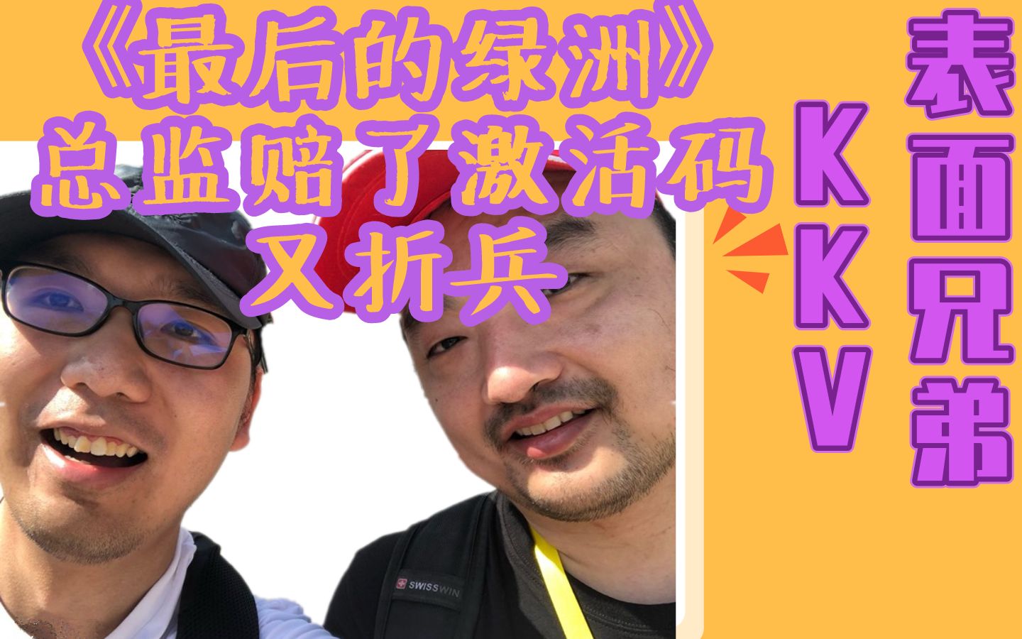 3dm创始人总监赔了激活码又折兵,表面兄弟kkv画饼赚刘岩