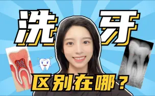 Download Video: 口腔|洗牙为什么这么多价位？怎么选？