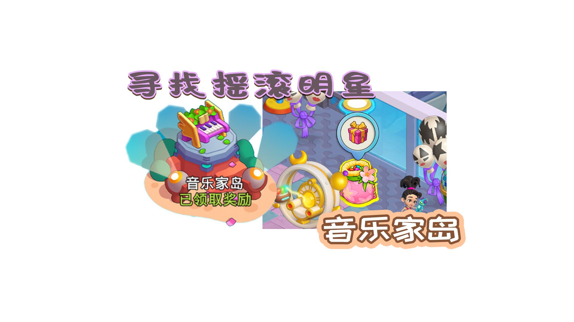 家庭岛 family island 隐藏礼包 寻找摇滚明星 音乐家岛