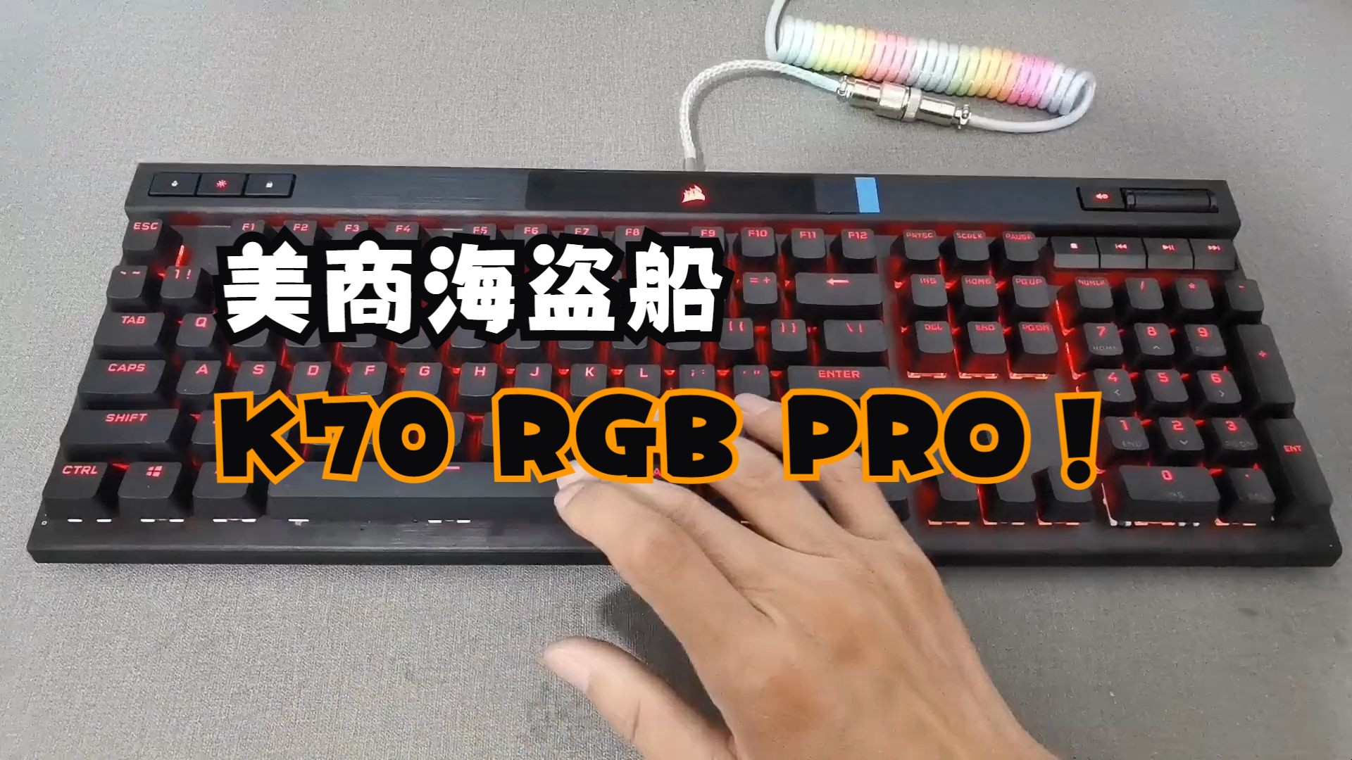 海盗船k70rgb pro机械键盘改装案例分享
