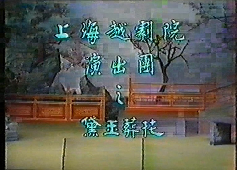 越剧《黛玉葬花》1983年香港演出完整版,徐玉兰、王文娟、张月芳、唐月英、沈韵秋主演哔哩哔哩bilibili