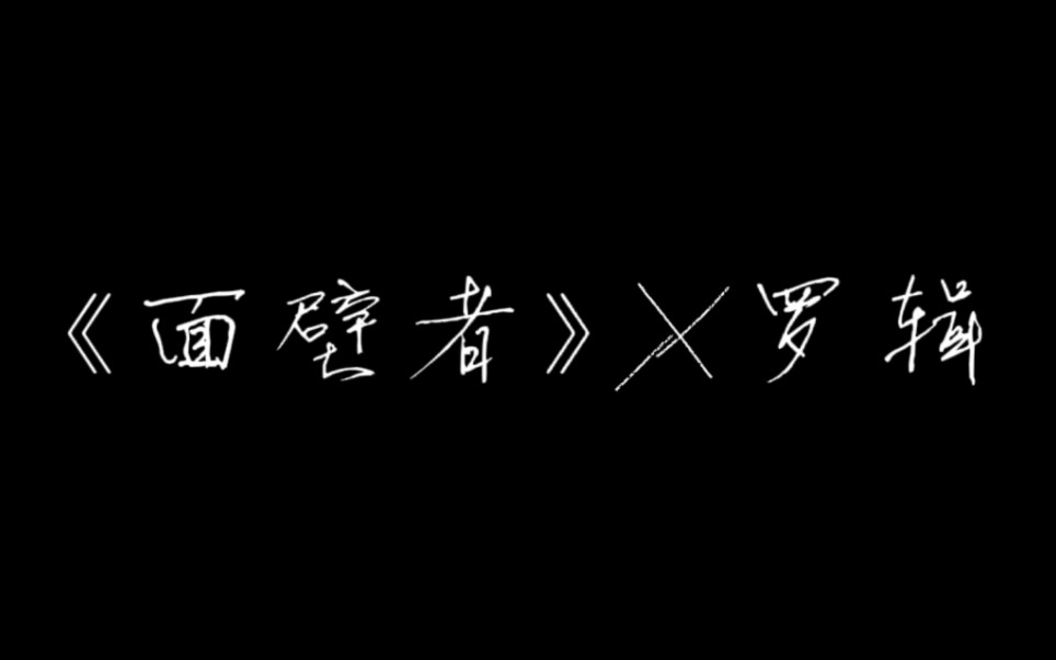 【清唱面壁者|罗辑|原著向】也许有一天,灿烂的阳光能照进黑暗森林