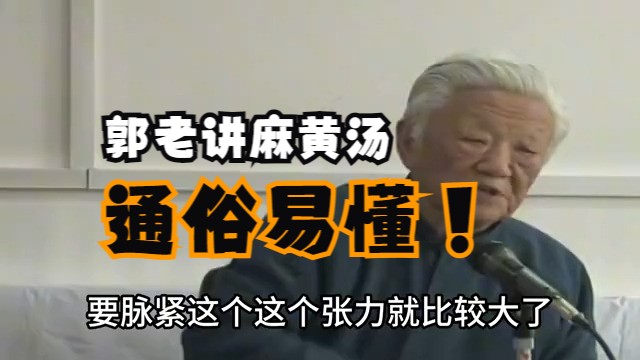 听完郭老讲的麻黄汤,突然感觉豁然开朗、醍醐灌顶一般!哔哩哔哩bilibili