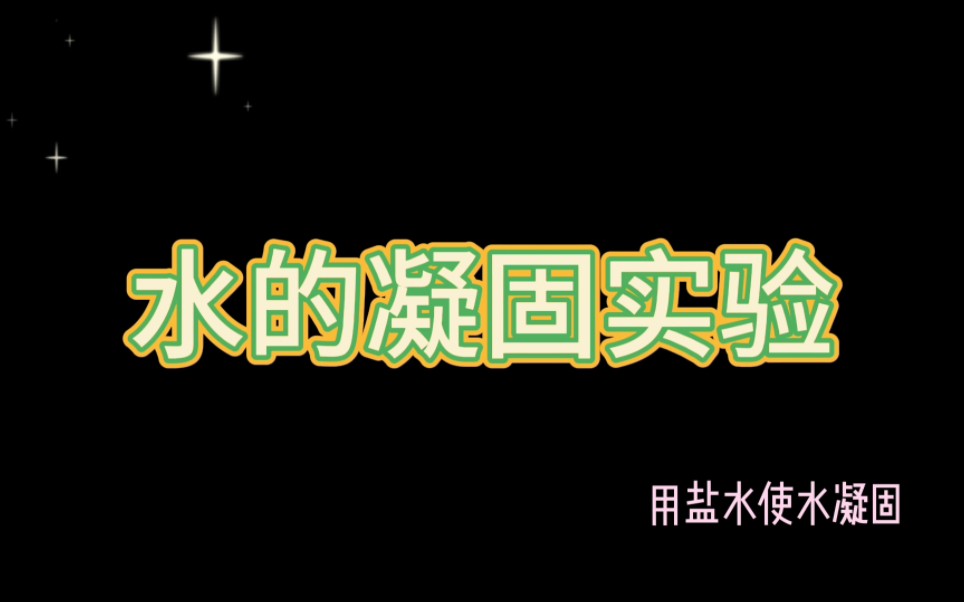 初中物理实验—水的凝固实验(冰块里加盐加速水的凝固)哔哩哔哩bilibili