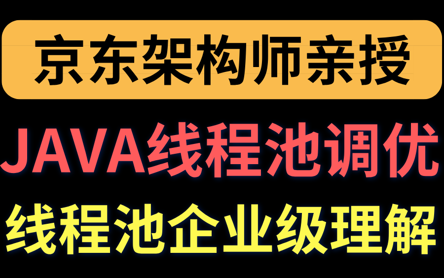 华为大牛把java线程池调优讲的如此清新脱俗,一次性带你搞懂线程池底层原理!哔哩哔哩bilibili