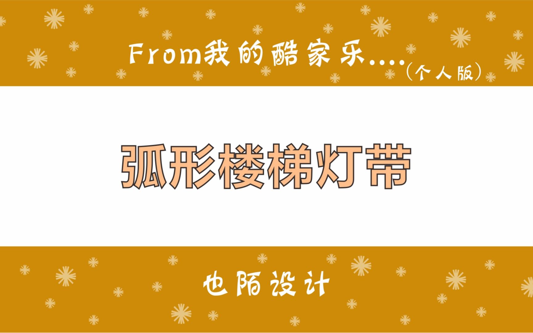 酷家乐弧形楼梯台阶添加灯带怎么做,使用环形阵列10秒便可完成哔哩哔哩bilibili