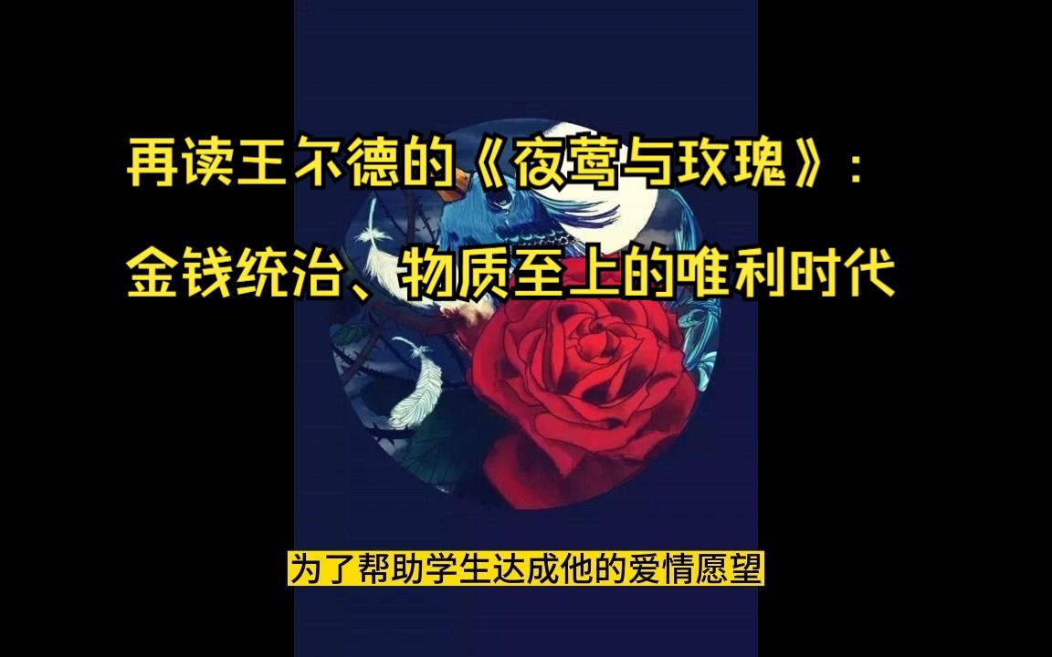 再读王尔德的《夜莺与玫瑰》:金钱统治、物质至上的唯利时代哔哩哔哩bilibili