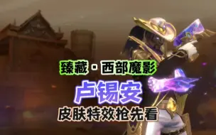 Descargar video: 【臻藏·西部魔影·卢锡安】皮肤特效抢先看！