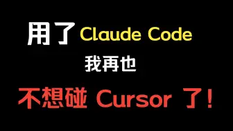 用了 ClaudeCode 开发后，我再也不想碰 Cursor 了...