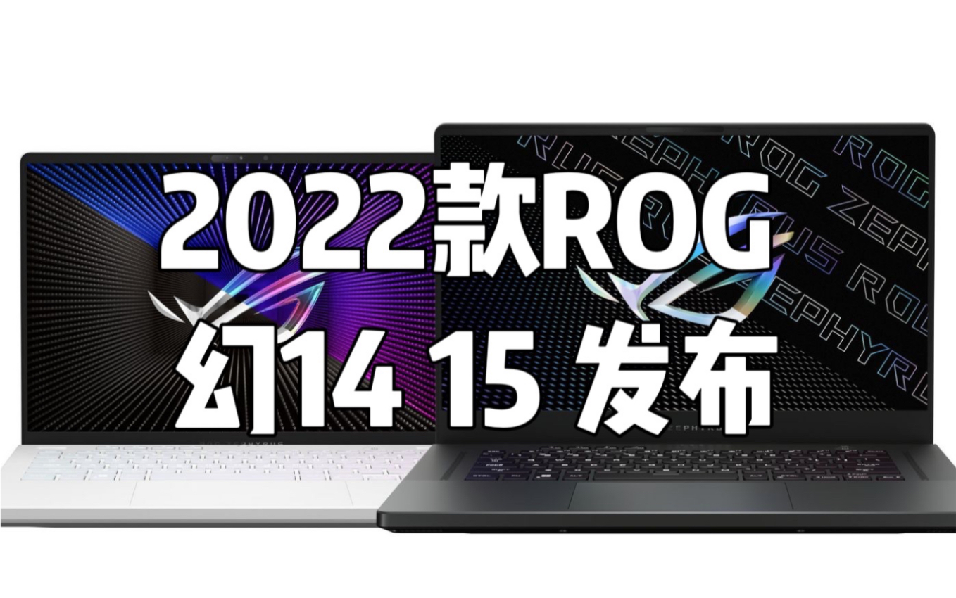 2022华硕rog 幻14 15发布