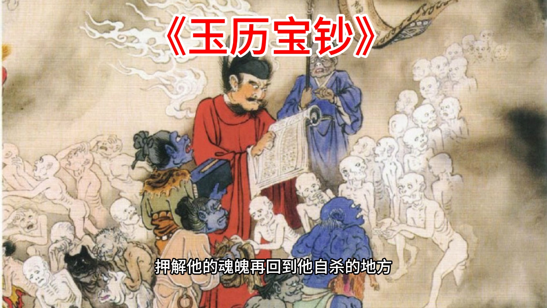 第一殿秦广王(一)自杀者的罪行