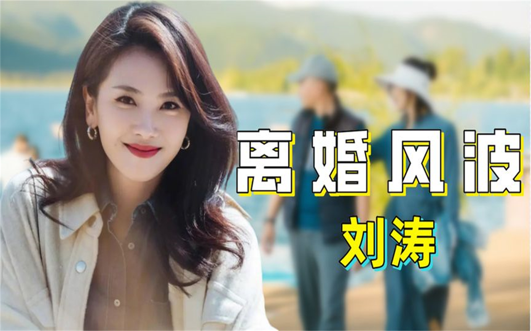 演员刘涛又被传离婚,工作室紧急维权,王珂取关清空动态引争议丨娱乐