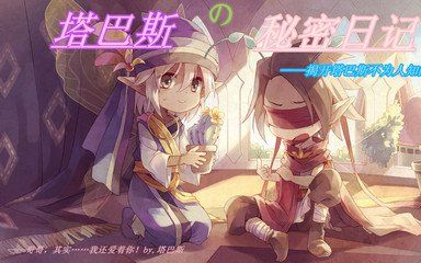 《小花仙》塔巴斯的秘密日记(恶德)下哔哩哔哩bilibili