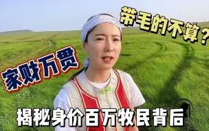 草原姑娘家财百万却自曝很穷,坐拥大片牛羊和草场,主食居然不是肉