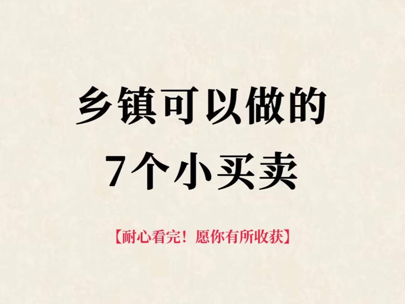 乡镇可以做的7个小买卖哔哩哔哩bilibili