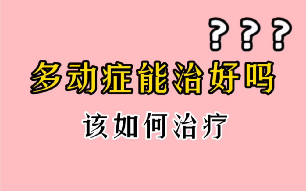 多动症能治好吗?该如何治疗呢?!哔哩哔哩bilibili