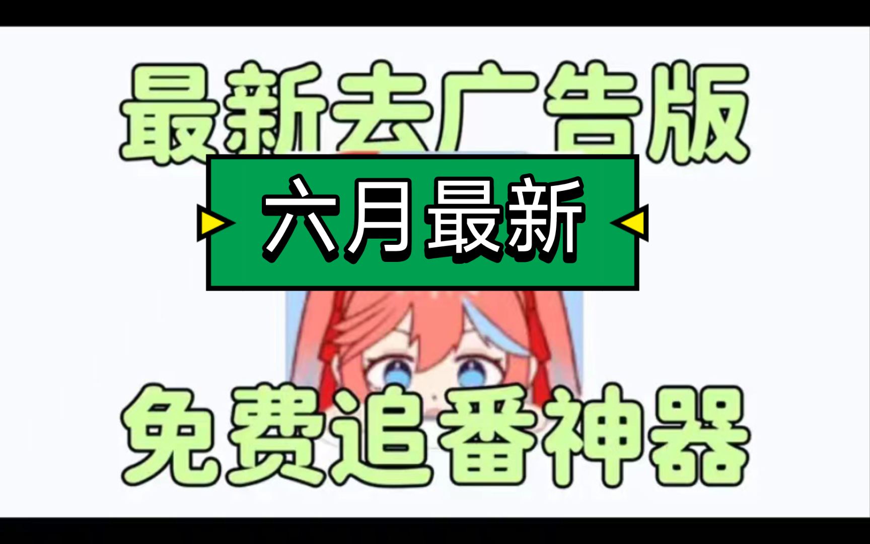 [图]【已更新】六月最新看动漫的宝藏神器，长期稳定流畅使用，纯净无广，可下载可缓存可投屏，支持弹幕，诸多分类，资源全面覆盖，超级好用！