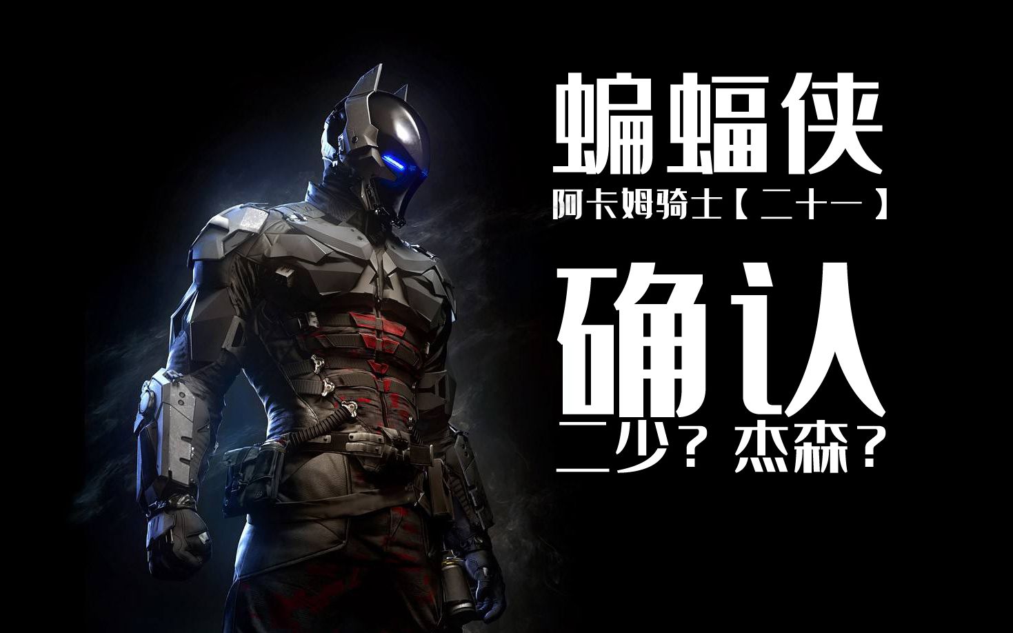 阿卡姆骑士二十一阿卡姆骑士二少杰森