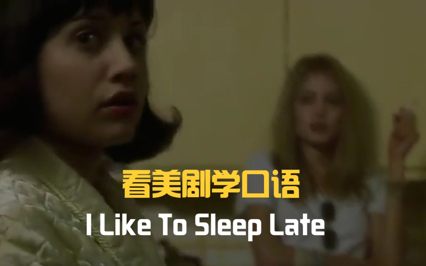 [图]I like to sleep late，误导性很强的英语，一不小心就会着了道！