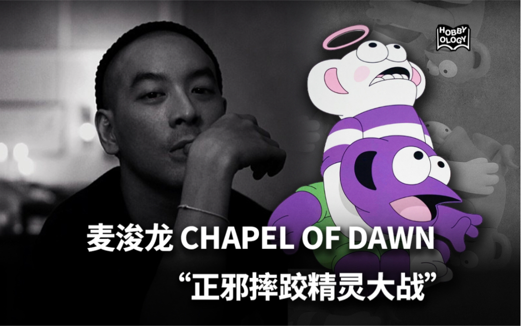 TOYS|麦浚龙 CHAPEL OF DAWN “正邪摔跤精灵大战”哔哩哔哩bilibili