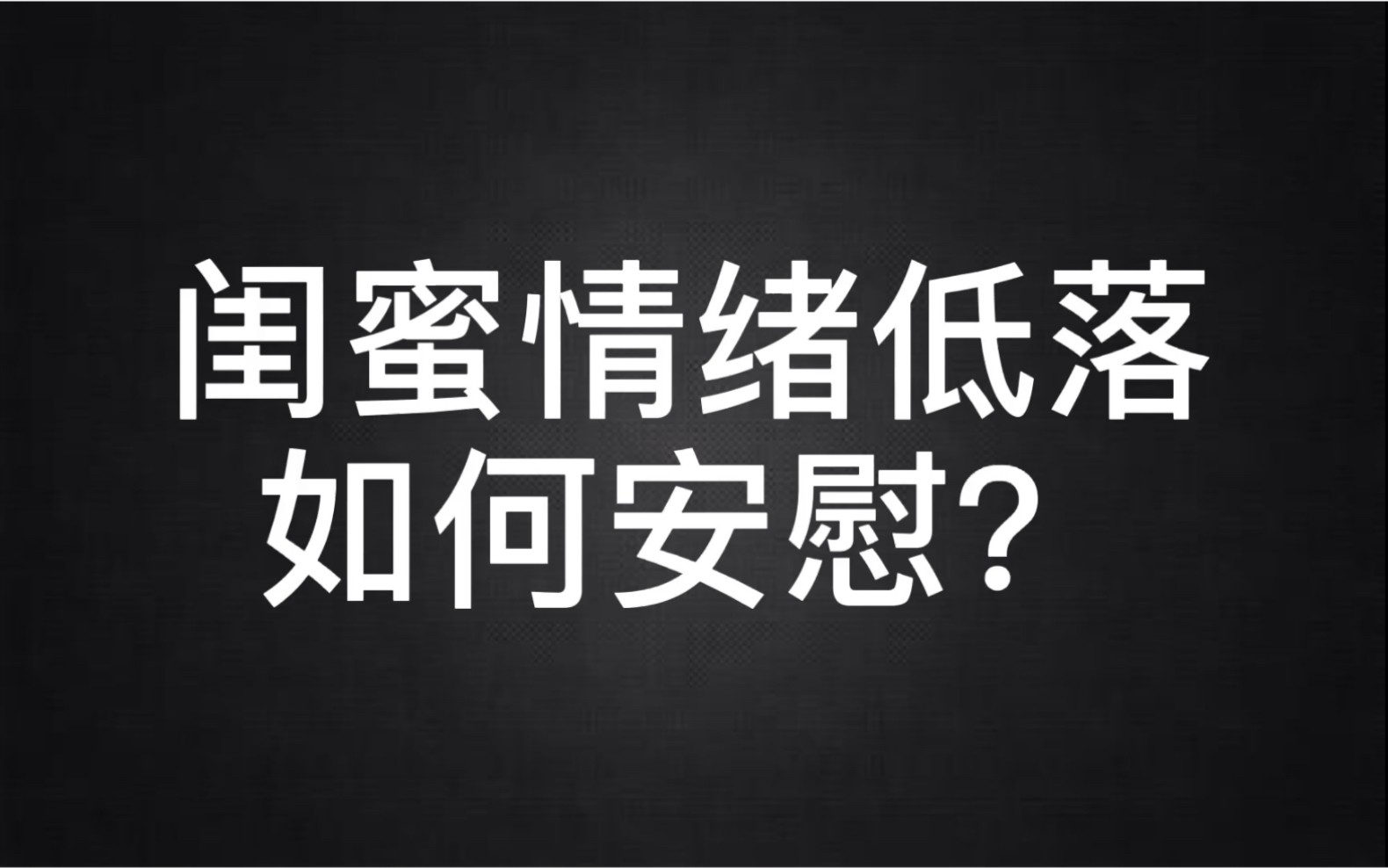 朋友情绪低落,怎么安慰才最有效?心理up主小姐姐给你示范一下!哔哩哔哩bilibili