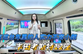 Download Video: 丰田考斯特12座 能坐在这辆车里的人实力绝对不容小觑！！！