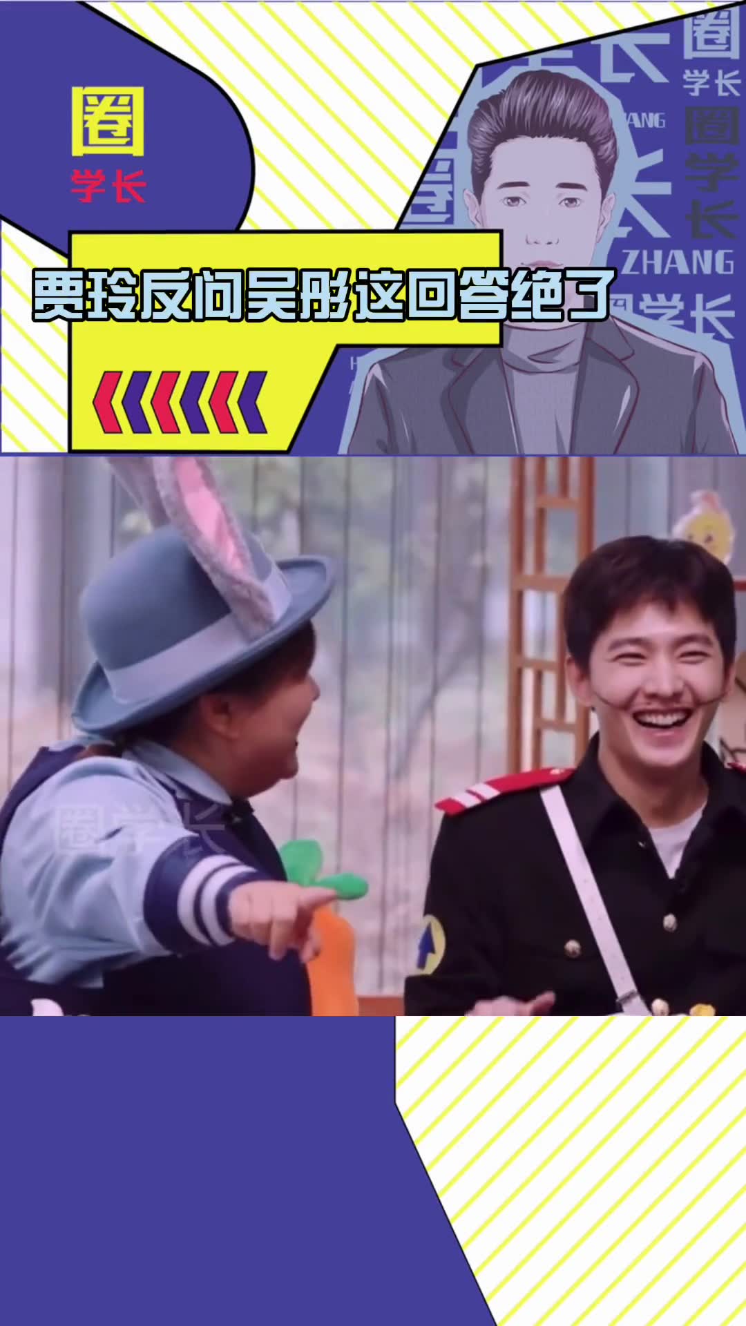 笑不活了范丞丞叶问打得是沈阳拳hhh吴彤贾玲范丞丞