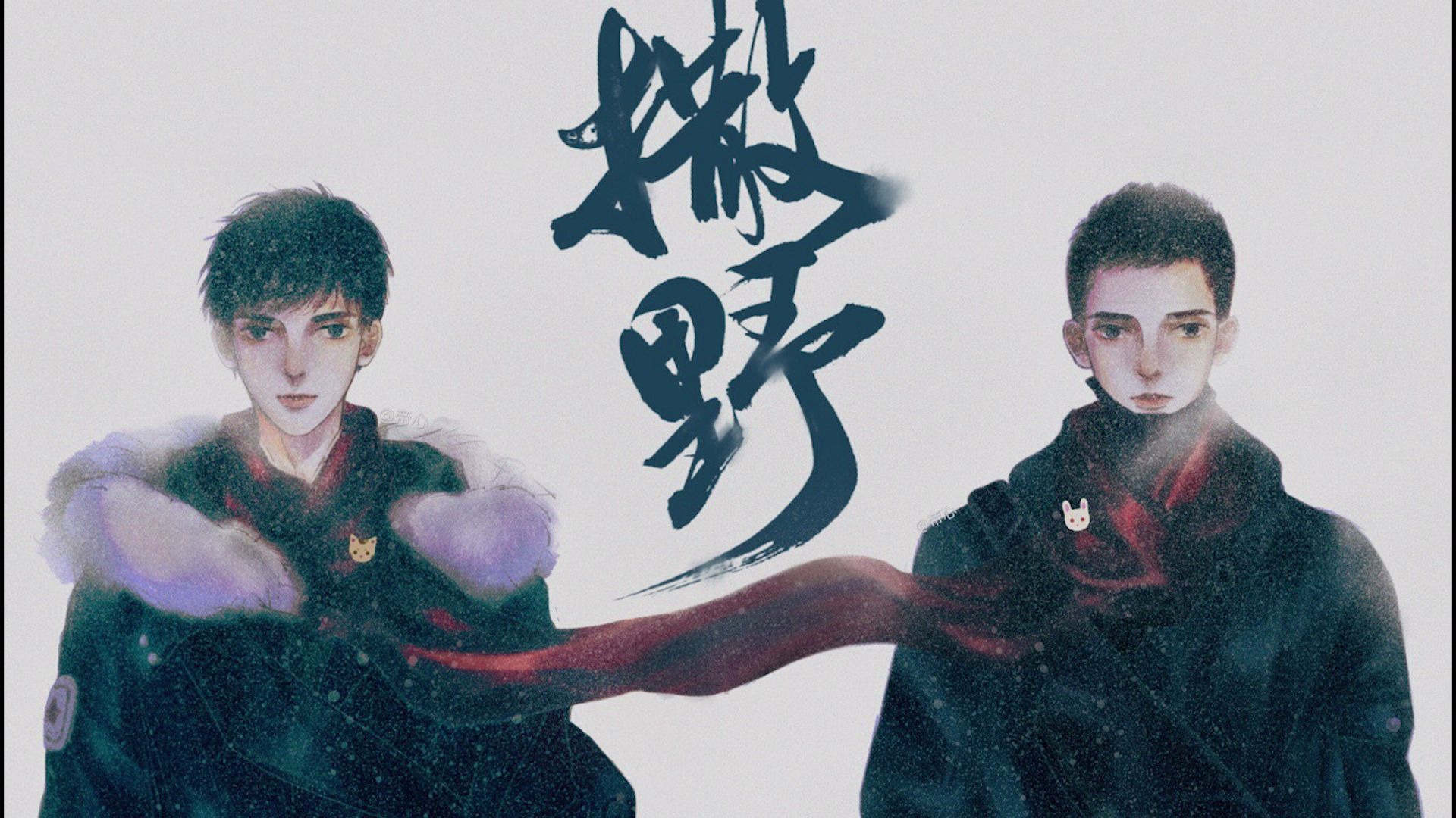 【撒野广播剧】我刚是不是弄你裤子上了!洗内裤!交换内裤!