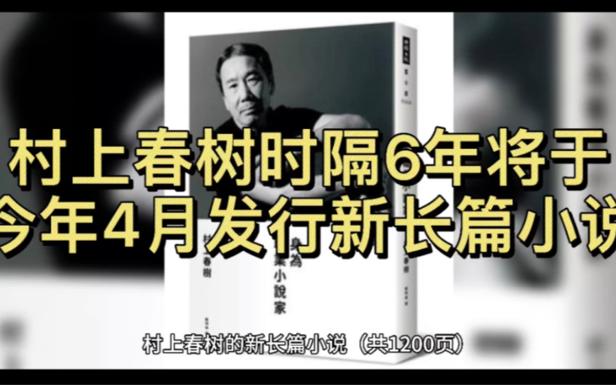 [图]村上春树时隔6年将于今年4月发行新长篇小说