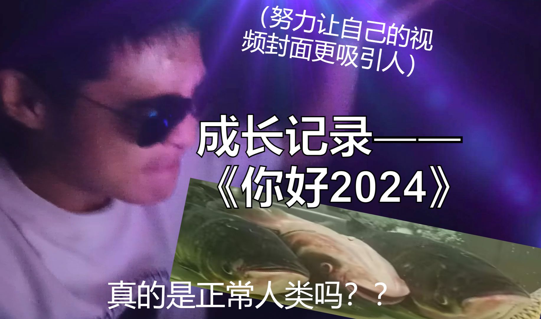 [图]记录人类成长——《你好，2024》