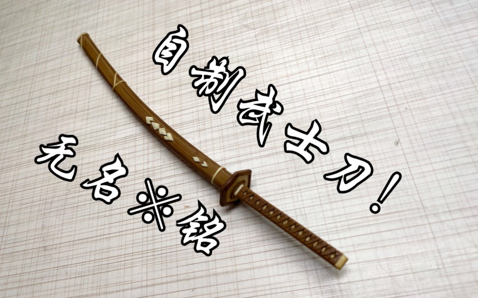 展示向武士的浪漫自制武士刀铭