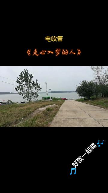 99《走心入梦的人》电吹管909192