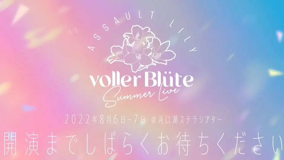 DAY2】アサルトリリィ Summer LIVE 「voller Blute」_哔哩哔哩_bilibili